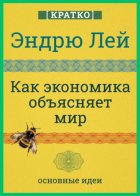 Как экономика объясняет мир. Кратко. Эндрю Лей