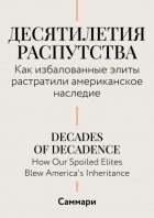 Саммари. Десятилетия распутства. Как избалованные элиты растратили американское наследие