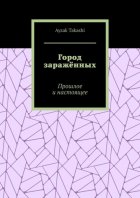 Город заражённых. Прошлое и настоящее