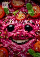 Винегрет