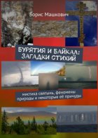 Бурятия и Байкал: Загадки стихий. Мистика святынь, феномены природы и некоторые её причуды. Серия «Тайны Бурятии и Байкала»