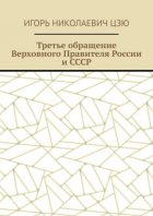 Третье обращение Верховного Правителя России и СССР