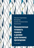 Психологическая готовность теологов к духовно-нравственному просвещению. Монография