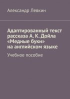 Адаптированный текст рассказа А. К. Дойла «Медные буки» на английском языке. Учебное пособие