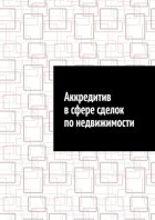 Аккредитив в сфере сделок по недвижимости