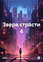 Зверя страсти 4