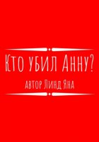 Кто убил Анну?