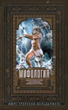 Мифология. Фантастические истории о сотворении мира, деяниях богов и героев