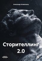 Сторителлинг 2.0