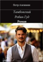 Тамбовский Робин Гуд