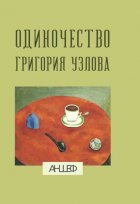 Одиночество Григория Узлова: повесть суждений