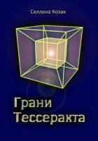 Грани Тессеракта