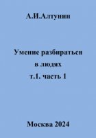 Умение разбираться в людях. т.1. часть 1