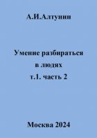 Умение разбираться в людях. т.1. часть 2