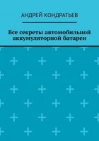 Все секреты автомобильной аккумуляторной батареи