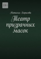 Театр призрачных масок. Мир для двоих среди преступлений