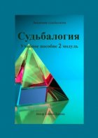 Судьбалогия. Учебное пособие. 2-й модуль