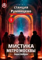 Станция Румянцево 1. Мистика метро Москвы