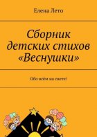 Сборник детских стихов «Веснушки». Обо всём на свете!