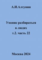 Умение разбираться в людях. т.2. часть 22