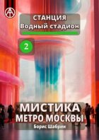 Станция Водный стадион 2. Мистика метро Москвы