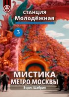 Станция Молодёжная 3. Мистика метро Москвы