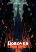 Вовочка