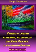 Сказка о слегка наивном, но смелом рысёнке Рыське и его похождениях