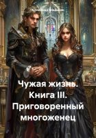 Чужая жизнь. Книга III. Приговоренный многоженец