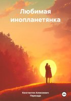 Любимая инопланетянка