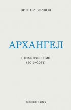 Архангел. Стихотворения (2018–2023)