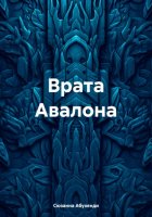 Врата Авалона