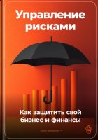 Управление рисками: Как защитить свой бизнес и финансы