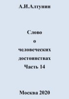 Слово о человеческих достоинствах. Часть 14