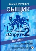 Сыщик. Васюганский «спрут». Часть вторая