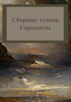 Горизонты. Сборник стихов