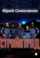 Стройотряд