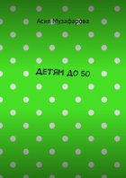 Детям до 50