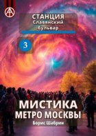 Станция Славянский бульвар 3. Мистика метро Москвы