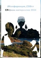 #конференция_СОВет. Сборник материалов – 2024