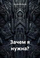 Зачем я нужна?