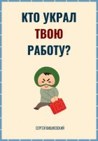 Кто украл твою работу?