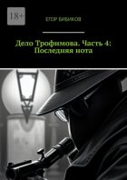 Дело Трофимова. Часть 4: Последняя нота