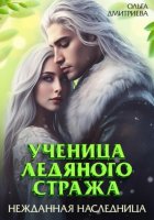 Ученица Ледяного Стража. Нежданная наследница