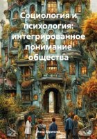 Социология и психология: интегрированное понимание общества