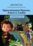 Приключения Наноли, Алеся и Альбы. Новогодняя сказка