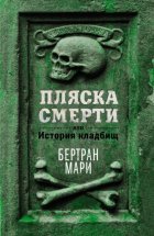 Пляска смерти, или История кладбищ