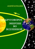 Круговорот энергии во Вселенной