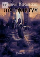 Постфактум. Книга II