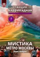 Станция Баррикадная 7. Мистика метро Москвы